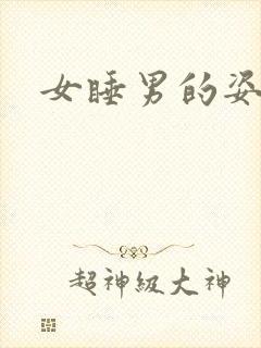 女睡男的姿势