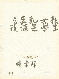 《巨乳女教师反复满足学生的性欲