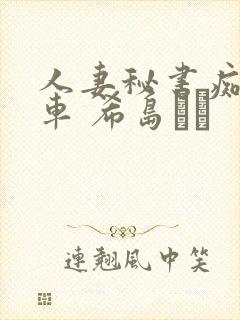 人妻秘书痴汉电车 希岛あい