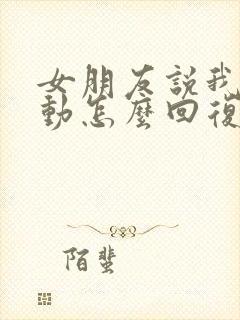 女朋友说我不主动怎么回复她封面