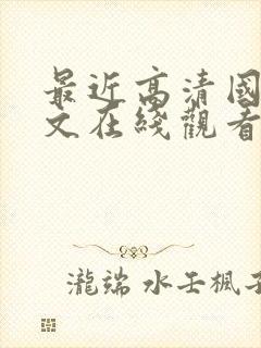 最近高清国语中文在线观看免费