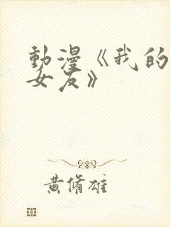 动漫《我的狐仙女友》