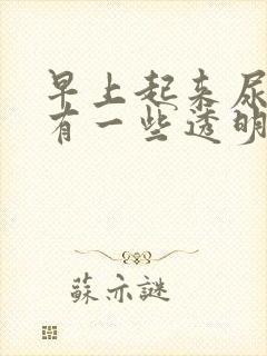 早上起来尿道口有一些透明分泌物封面