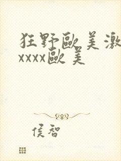 狂野欧美激情性xxxx欧美