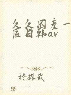 久久国产一区二区日韩av