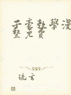 子豪教学漫画完整免费