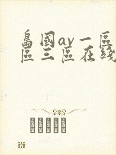 岛国av一区二区三区在线观看封面