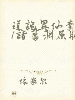 道诡异仙李火旺/诸葛渊原版小说