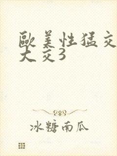 欧美性猛交x乱大交3