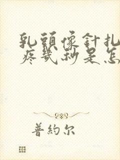 乳头像针扎一样疼几秒是怎么回事