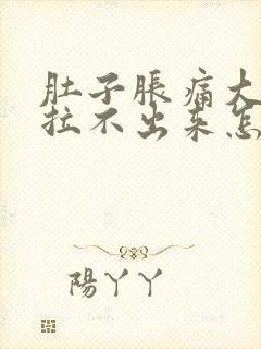 肚子胀痛大便又拉不出来怎么解决