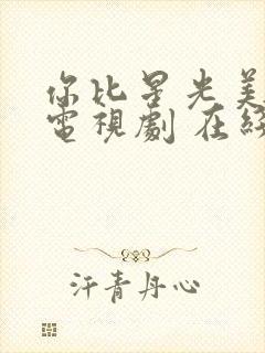 你比星光美丽 电视剧 在线观看