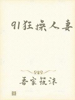 91狂操人妻