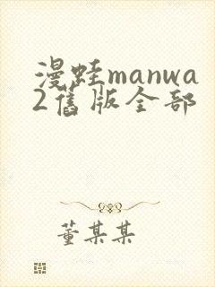 漫蛙manwa2旧版全部