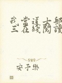 我当道士那些年三在线阅读全文免费封面