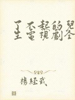 了不起的儿科医生电视剧全集