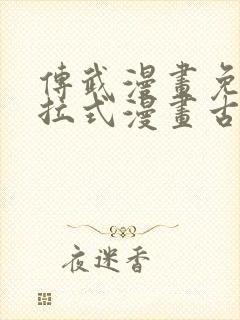 传武漫画免费下拉式漫画古风