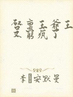 启禀王爷王妃她又穷疯了