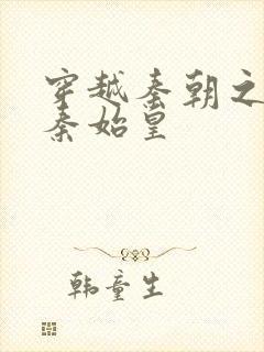 穿越秦朝之爱上秦始皇