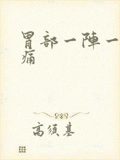 胃部一阵一阵疼痛