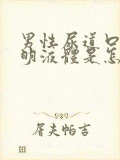 男性尿道口流透明液体是怎么回事封面