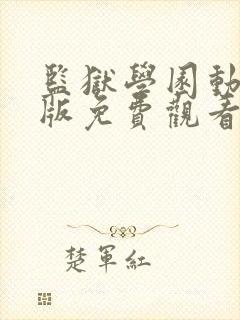 监狱学园动漫旧版免费观看