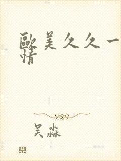 欧美久久一区激情