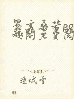 墨玄桑若po笔趣阁免费阅读封面