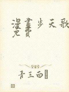 漫画步天歌全集免费封面