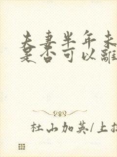 夫妻半年未同房是否可以离婚