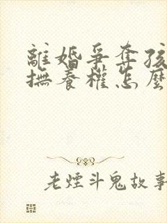 离婚争夺孩子的抚养权怎么判