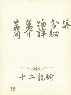 生万物分集剧情简介详细