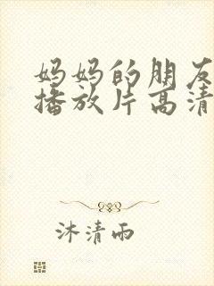 妈妈的朋友免费播放片高清在线观看封面