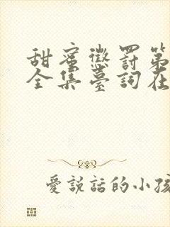 甜蜜惩罚第十季全集台词在线观看