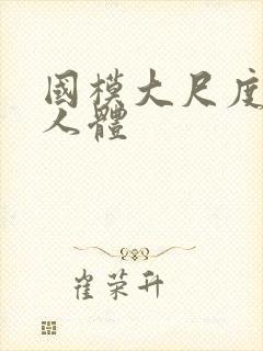 国模大尺度私拍人体