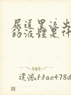 尿道里流出黄色的液体是什么