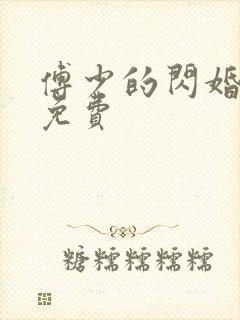 傅少的闪婚甜妻免费