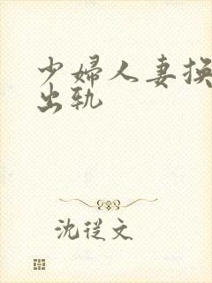 少妇人妻换人妻出轨