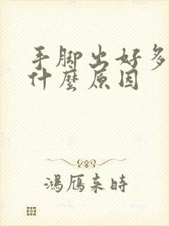 手脚出好多汗是什么原因