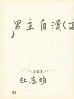 男主自渎(高h)
