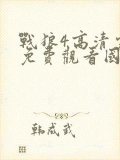 战狼4高清完整免费观看国语