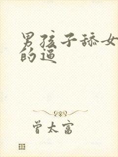 男孩子舔女孩子的逼