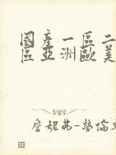 国产一区二区三区亚洲欧美封面
