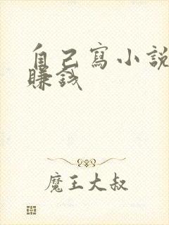 自己写小说怎么赚钱