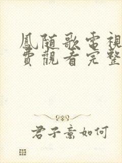 凤随歌电视剧免费观看完整版高清