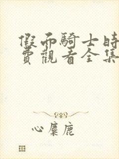 假面骑士时王免费观看全集普通话版