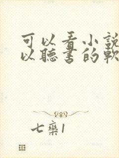 可以看小说又可以听书的软件