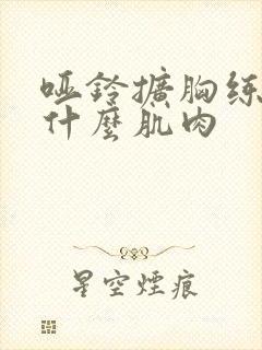 哑铃扩胸练的是什么肌肉