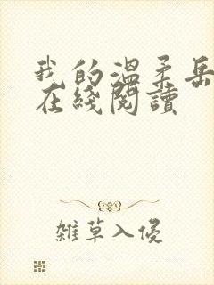 我的温柔岳小说在线阅读