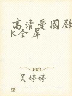 高清爱国壁纸4k全屏